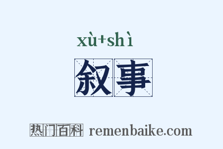 叙事是什么意思的图片